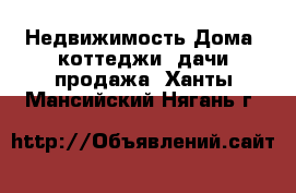 Недвижимость Дома, коттеджи, дачи продажа. Ханты-Мансийский,Нягань г.